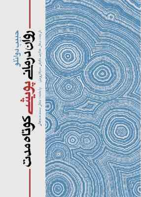 روان درمانی پویشی کوتاه مدت ( حبیب دوانلو - خلیقی سیگارودی - محمد صنعتی )