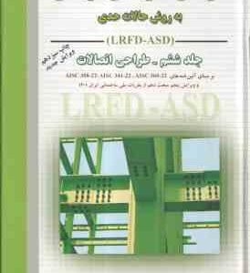 طراحی سازه های فولادی جلد 6 ( مجتبی ازهری - سیدرسول میرقادری ) بر اساس ویرایش 5 مبحث 10 مقررات ملی س