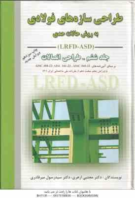9786002872098.jpg طراحی سازه های فولادی جلد 6 ( مجتبی ازهری - سیدرسول میرقادری ) بر اساس ویرایش 5 مبحث 10 مقررات ملی س