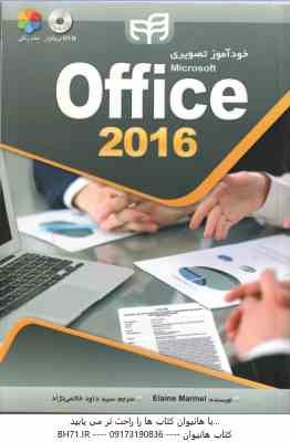 خودآموز تصویری آفیس 2016 - office 2016 ( Elaine Marmel - سید داود خاتمی نژاد )