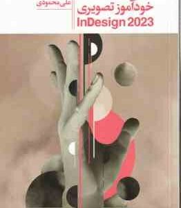 خود آموز تصویری ایندیزاین 2023 - InDesign 2023 ( علی محمودی )