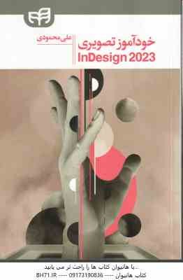 خود آموز تصویری ایندیزاین 2023 - InDesign 2023 ( علی محمودی )