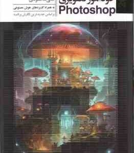 خودآموز تصویری فتوشاپ 2024 - Photoshop 2024 ( علی محمودی ) به همراه کاربردهای هوش مصنوعی