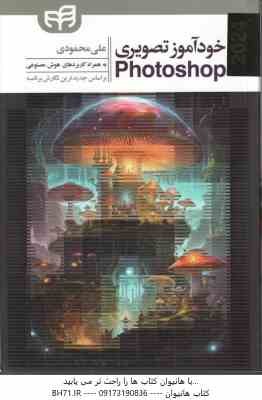 خودآموز تصویری فتوشاپ 2024 - Photoshop 2024 ( علی محمودی ) به همراه کاربردهای هوش مصنوعی