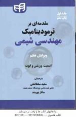 مقدمه ای بر ترمودینامیک مهندسی شیمی جلد 1 ( اسمیت - ون نس - ابوت - سلطانعلی - پور مند ) ویرایش 7