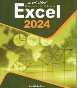 آموزش تصویری اکسل 2027 - Excel 2024 ( حمیده محمد علیها - پیمان عمرانی )