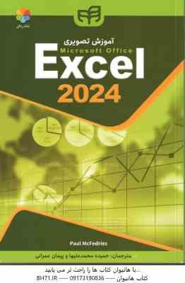 آموزش تصویری اکسل 2027 - Excel 2024 ( حمیده محمد علیها - پیمان عمرانی )