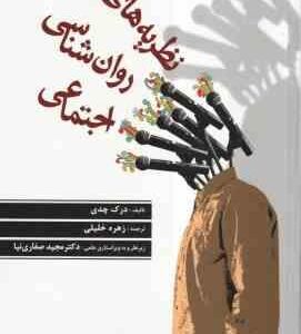 نظریه های روان شناسی اجتماعی ( درک چدی - زهره خلیلی - مجید صفاری نیا )