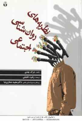 نظریه های روان شناسی اجتماعی ( درک چدی - زهره خلیلی - مجید صفاری نیا )