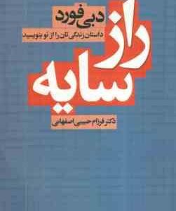 راز سایه ( دبی فورد - فرزام حبیبی اصفهانی ) داستان زندگی تان را بنوسید