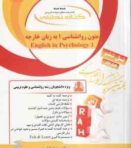 متون روانشناسی 1 به زبان خارجه ( زارع - کردستانی - شایانی ) کتاب تحلیلی کد 771