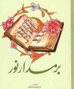 بر مدار نور ( جمع نویسندگان ) تفسیر موضوعی قرآن کریم - پرسش محور