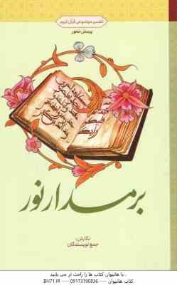 بر مدار نور ( جمع نویسندگان ) تفسیر موضوعی قرآن کریم - پرسش محور