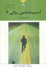 آسیب شناسی روانی 2 ( حسین آزاد ) ویرایش جدید