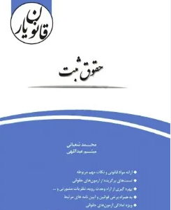 قانون یار حقوق ثبت ( محمد شعبانی - میثم عبداللهی ) چتر دانش