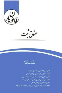 قانون یار حقوق ثبت ( محمد شعبانی - میثم عبداللهی ) چتر دانش