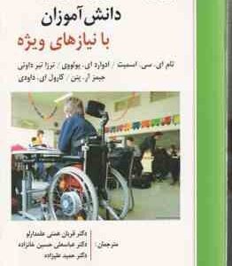 روان شناسی و آموزش دانش آموزان با نیازهای ویژه ( اسمیت - پولووی - داوتی - پتن - داودی - همتی علمدارل