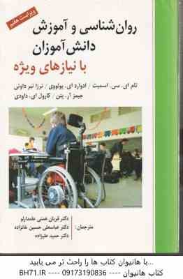 روان شناسی و آموزش دانش آموزان با نیازهای ویژه ( اسمیت - پولووی - داوتی - پتن - داودی - همتی علمدارل