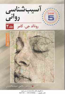 آسیب روانی جلد 2 ( رونالد جی. کامر - یحیی سید محمدی ) ویراست 9