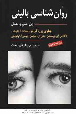 روان شناسی بالینی ( کرامر - لیلینفلد - برنستین - تیچمن - اولتونجی - فیروبخت ) ویراست 9 - پل علم و عم
