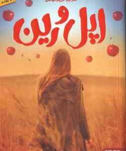 اپل و رین ( سارا کروسان - مریم فیاضی )
