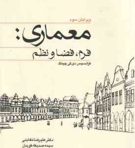 معماری فرم ؛ فضا و نظم ( دی کی چینگ - تغابنی - قویدل ) ویرایش 3