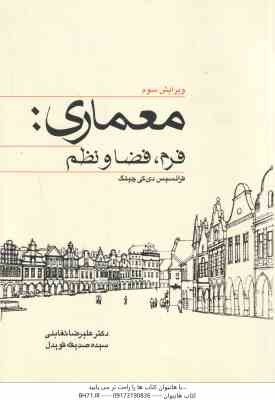 معماری فرم ؛ فضا و نظم ( دی کی چینگ - تغابنی - قویدل ) ویرایش 3