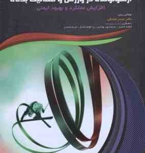 ارگونومی در ورزش و فعالیت بدنی ( ریلی - صادقی ) افزایش عملکرد و بهبود ایمنی