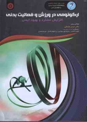 ارگونومی در ورزش و فعالیت بدنی ( ریلی - صادقی ) افزایش عملکرد و بهبود ایمنی