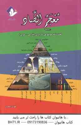 لغت نامه موضوعی کاربردی فارسی به عربی ( مهدی اصغری ) معجم الضاد