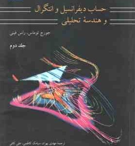 حساب دیفرانسیل و انتگرال و هندسه تحلیلی - جلد 2 ( توماس - فینی - بهزاد - کاظمی - کافی ) ویراست 7