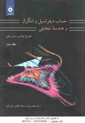 حساب دیفرانسیل و انتگرال و هندسه تحلیلی - جلد 2 ( توماس - فینی - بهزاد - کاظمی - کافی ) ویراست 7