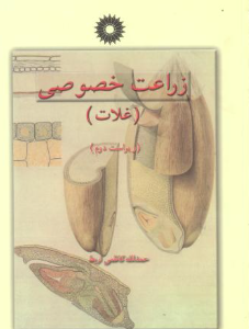 زراعت خصوصی جلد 1 ( حمدالله کاظمی اربط ) غلات