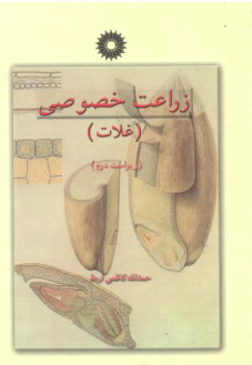 زراعت خصوصی جلد 1 ( حمدالله کاظمی اربط ) غلات