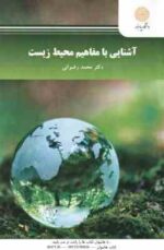 آشنایی با مفاهیم محیط زیست ( محمد رضوانی ) کد 2428