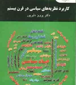 کاربرد نظریه های سیاسی در قرن بیستم ( پرویز دلیرپور )