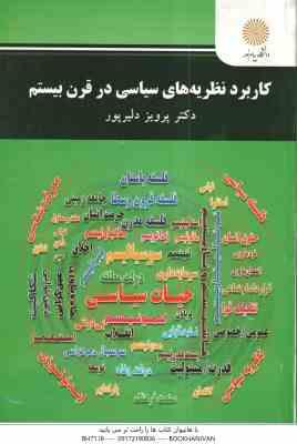 کاربرد نظریه های سیاسی در قرن بیستم ( پرویز دلیرپور )