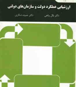 ارزشیابی عملکرد دولت و سازمان های دولتی ( بلال پناهی - حمیده شکاری ) کد 3033