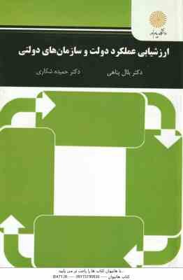 ارزشیابی عملکرد دولت و سازمان های دولتی ( بلال پناهی - حمیده شکاری ) کد 3033