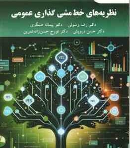 نظریه های خط مشی گذاری عمومی ( رسولی - عسگری - درویش - حسن زاده ثمرین )