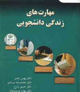 مهارت های زندگی دانشجویی ( زندی - سرمدی - زارع - عزیزی نژاد ) کد 3267
