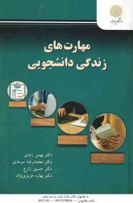 مهارت های زندگی دانشجویی ( زندی - سرمدی - زارع - عزیزی نژاد ) کد 3267
