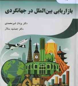 بازاریابی بین الملل در جهانگردی ( یزدان شیرمحمدی - جمشید سالار )