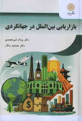 بازاریابی بین الملل در جهانگردی ( یزدان شیرمحمدی - جمشید سالار )