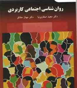 روان شناسی اجتماعی کاربردی ( مجید صفاری نیا - مهناز مغانلو ) کد 3274