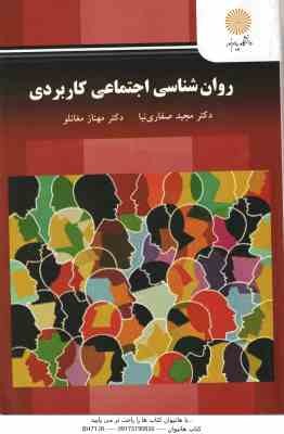 روان شناسی اجتماعی کاربردی ( مجید صفاری نیا - مهناز مغانلو ) کد 3274