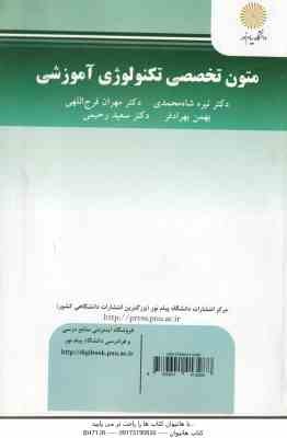 متون تخصصی تکنولوژی آموزشی ( شامحمدی - فرج اللهی - بهرادفر - رحیمی ) Educational Technoloy Text Book