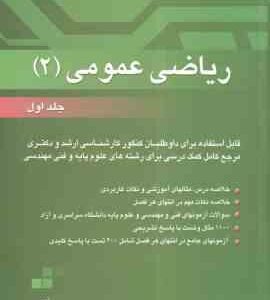 ریاضی عمومی 2 جلد 1 ( مسعود آقاسی ) ویرایش 3