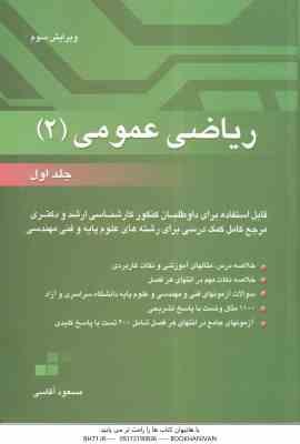 ریاضی عمومی 2 جلد 1 ( مسعود آقاسی ) ویرایش 3
