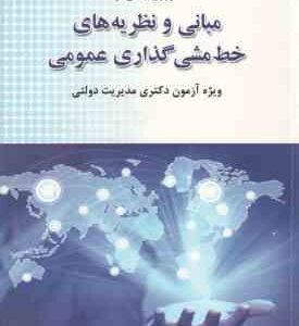 مروری جامع بر مبانی و نظریه های خط مشی گذاری عمومی ( وحید بیگی ) ویژه آزمون دکتری مدیریت دولتی